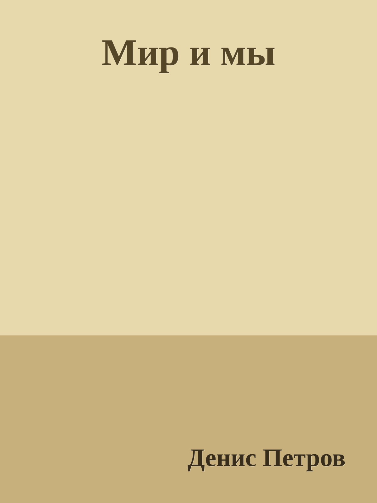 Мир и мы