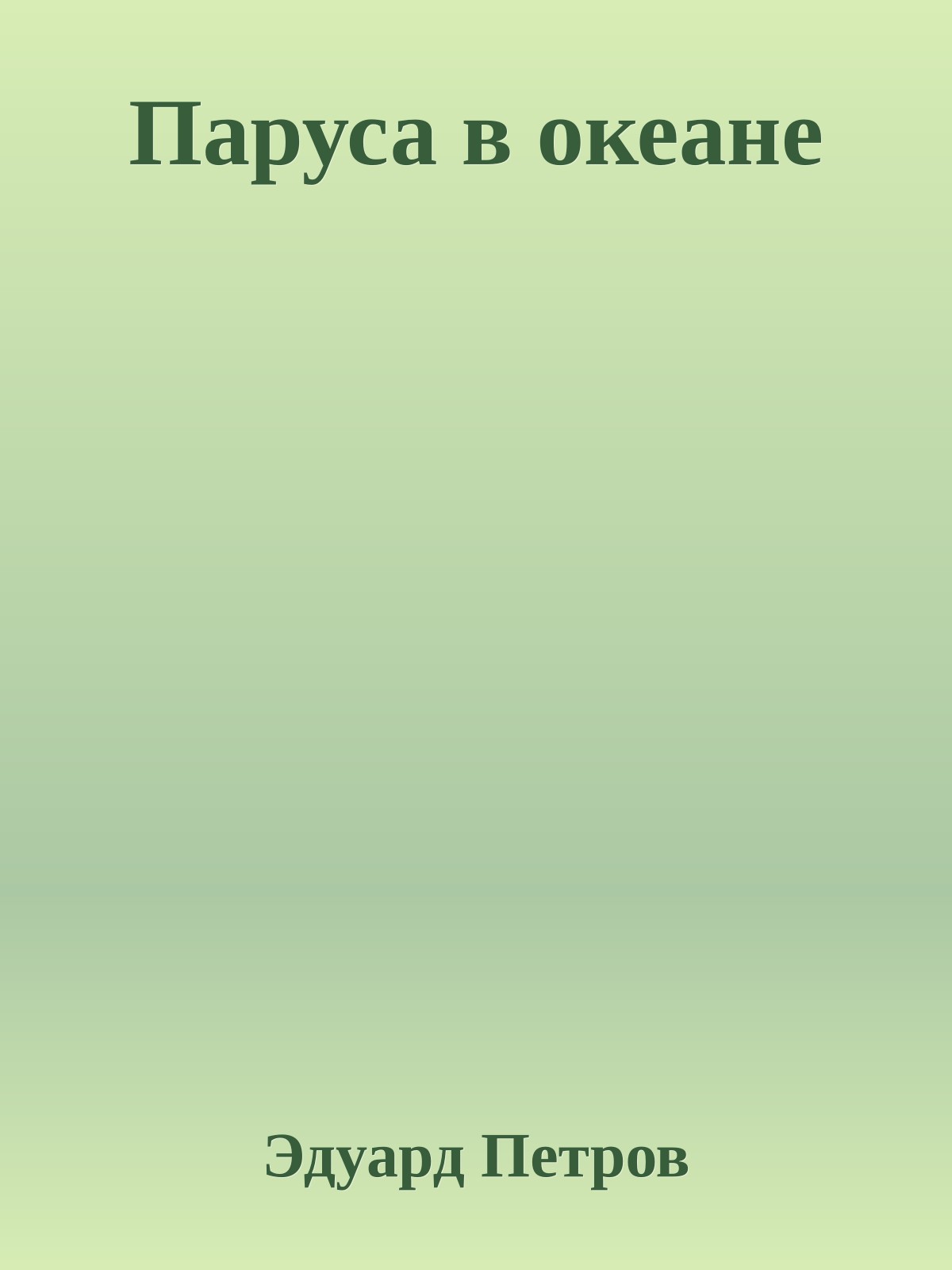 Паруса в океане