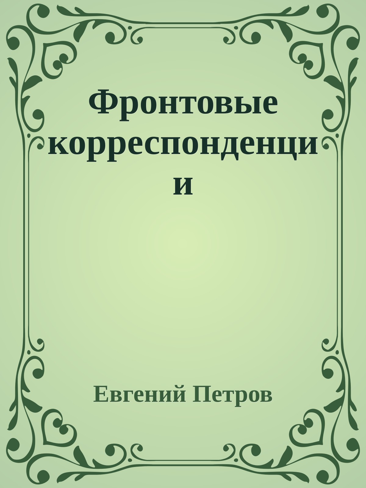 Фронтовые корреспонденции