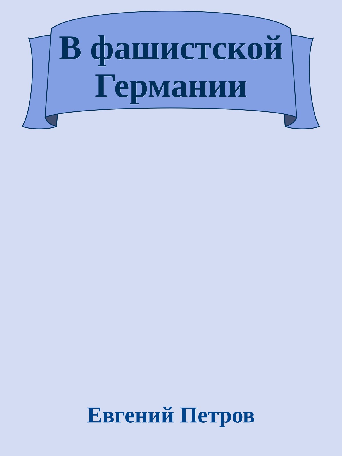 В фашистской Германии