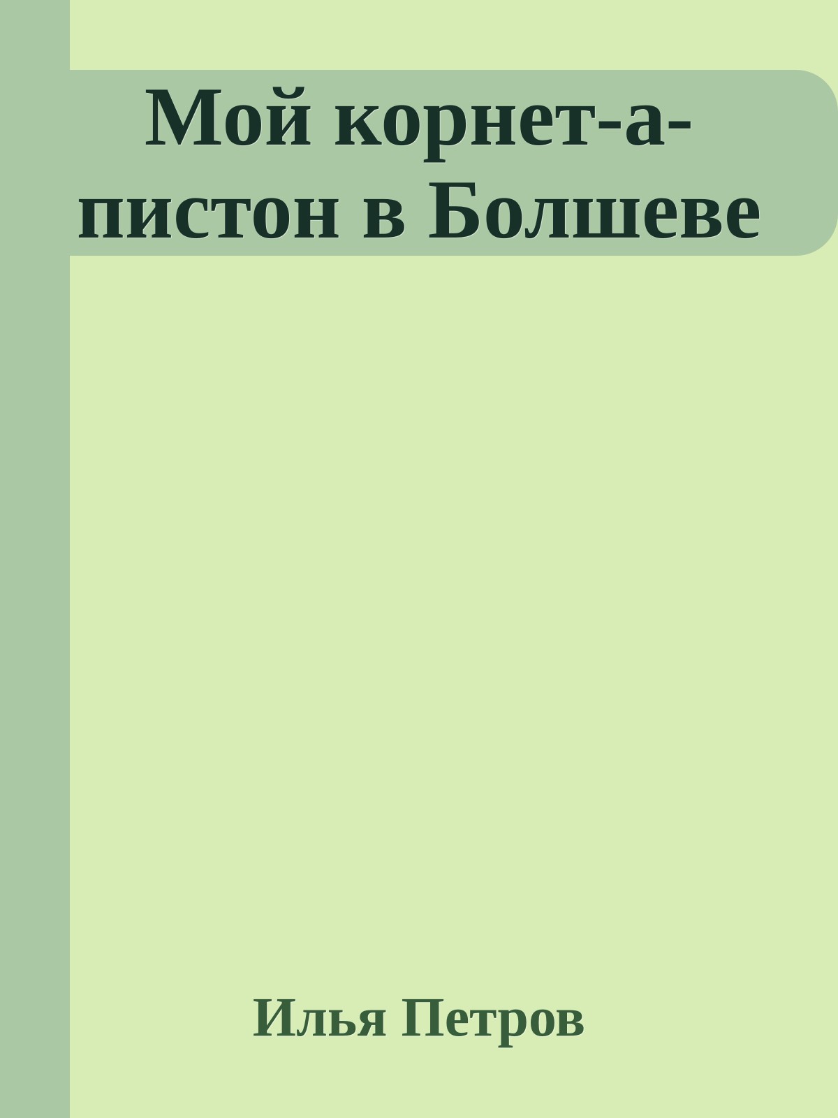 Мой корнет-а-пистон в Болшеве