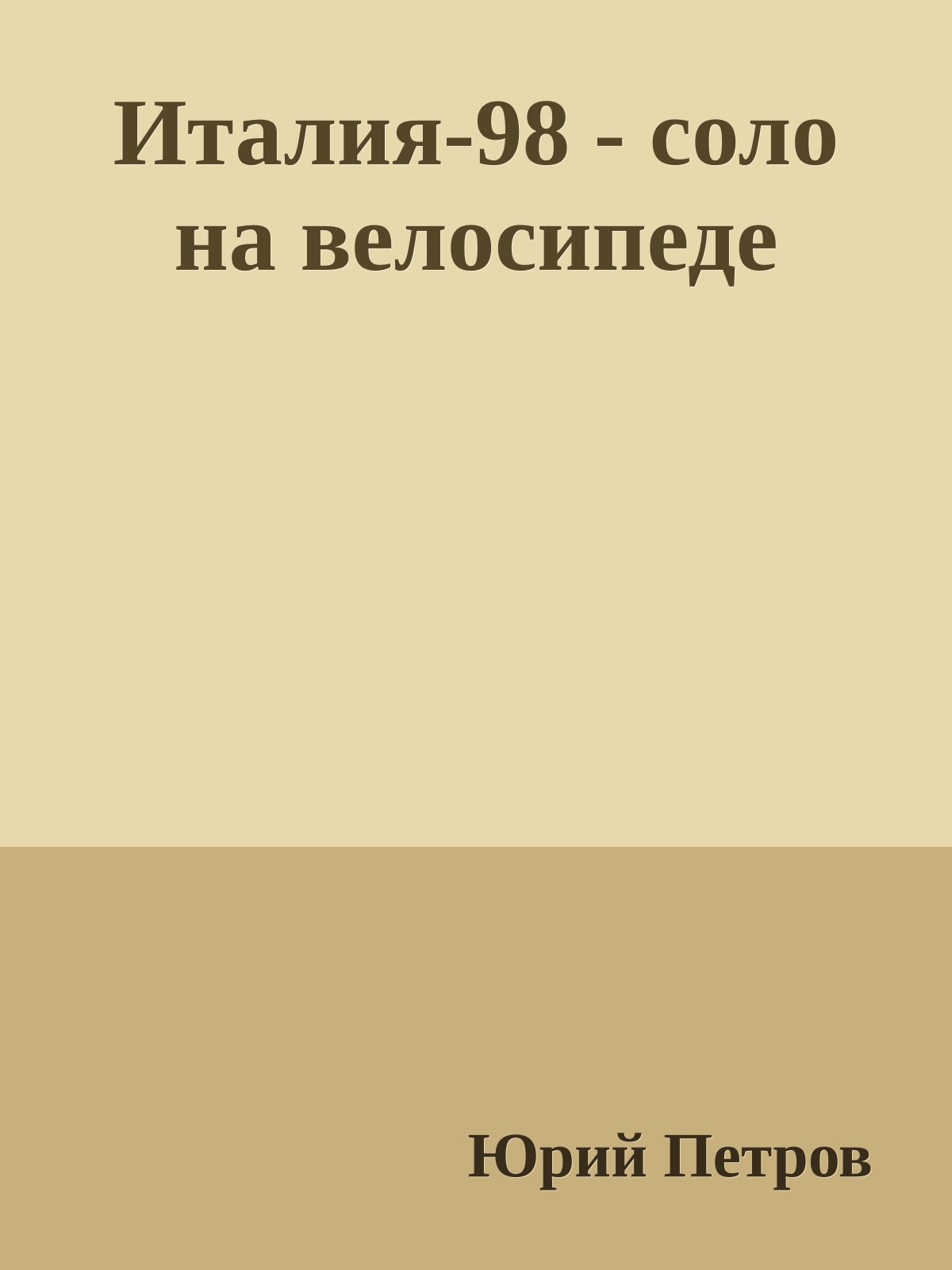 Италия-98 - соло на велосипеде