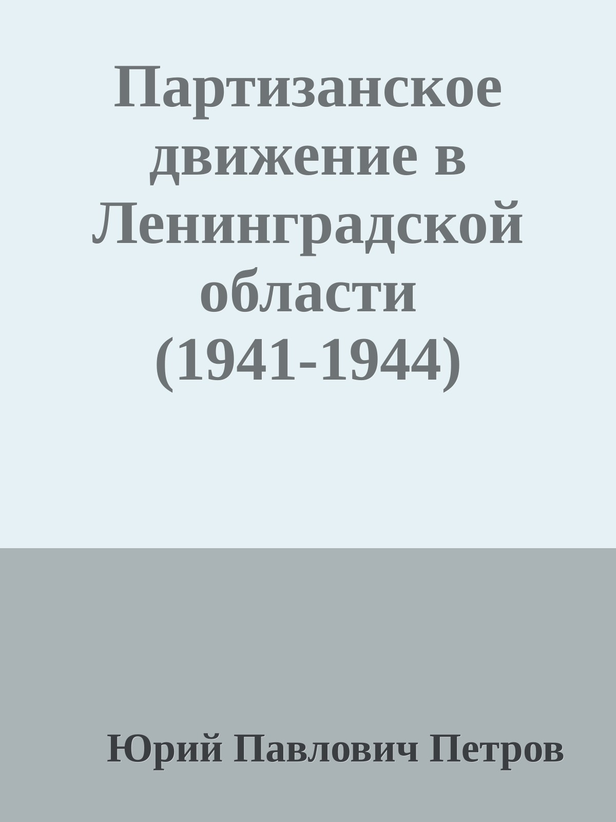 Партизанское движение в Ленинградской области (1941-1944)