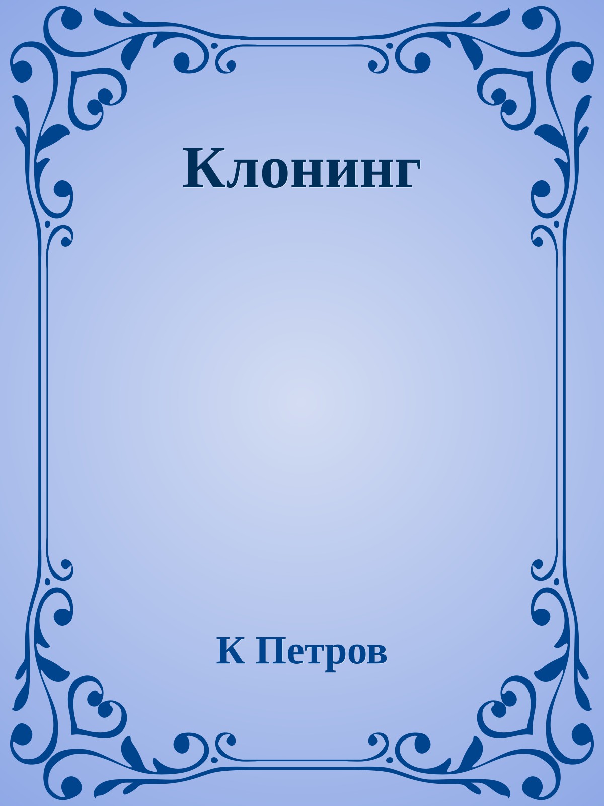Клонинг