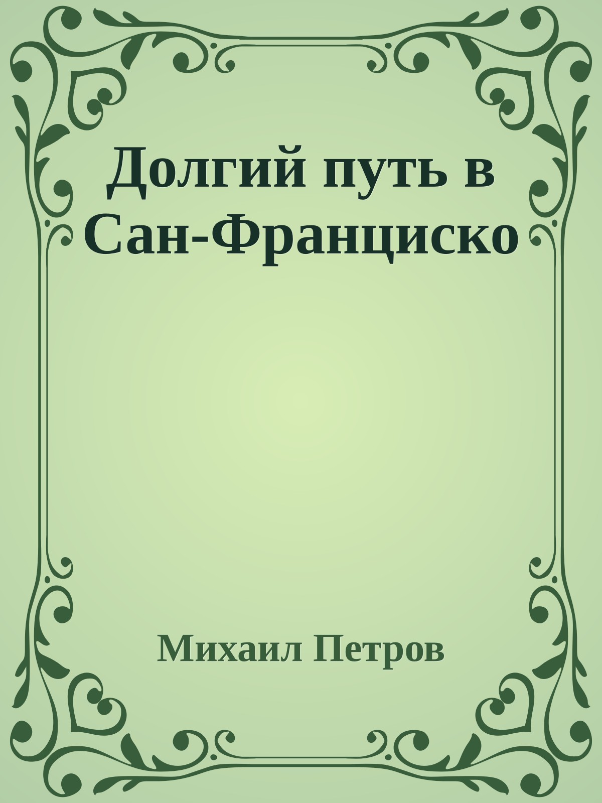 Долгий путь в Сан-Франциско