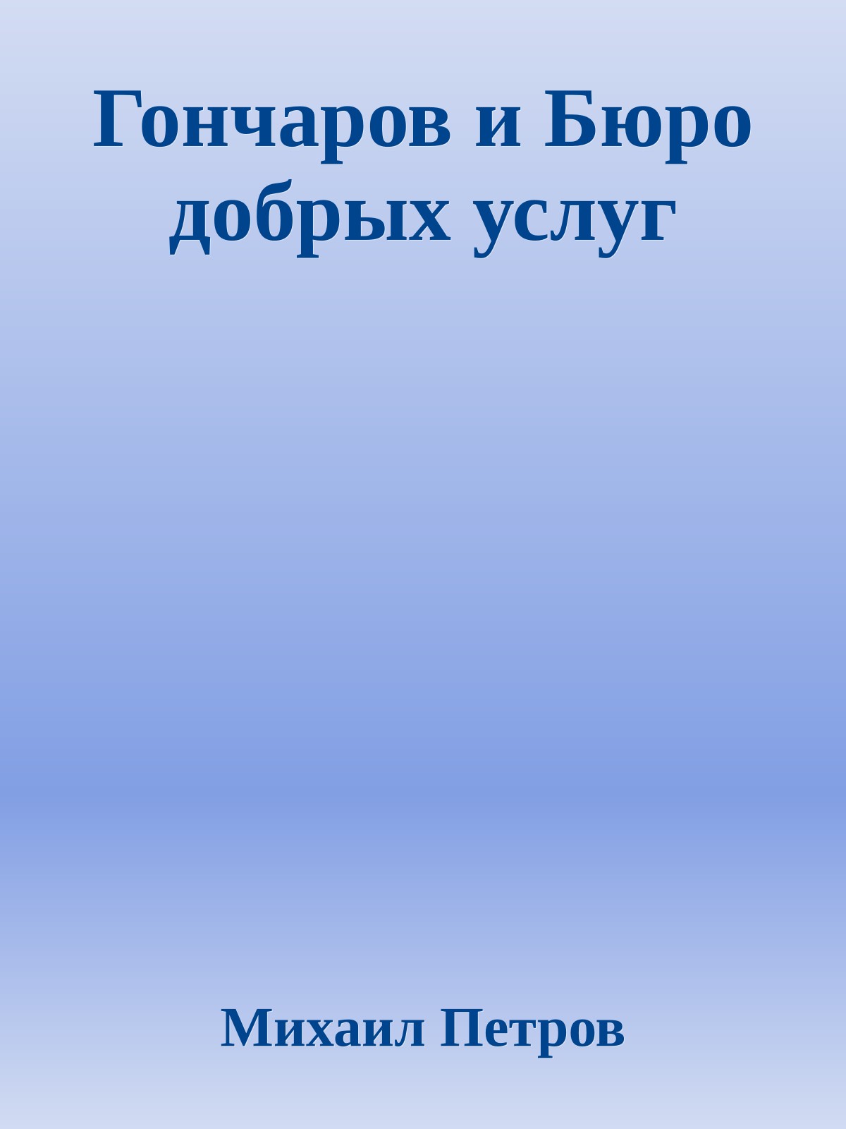 Гончаров и Бюро добрых услуг