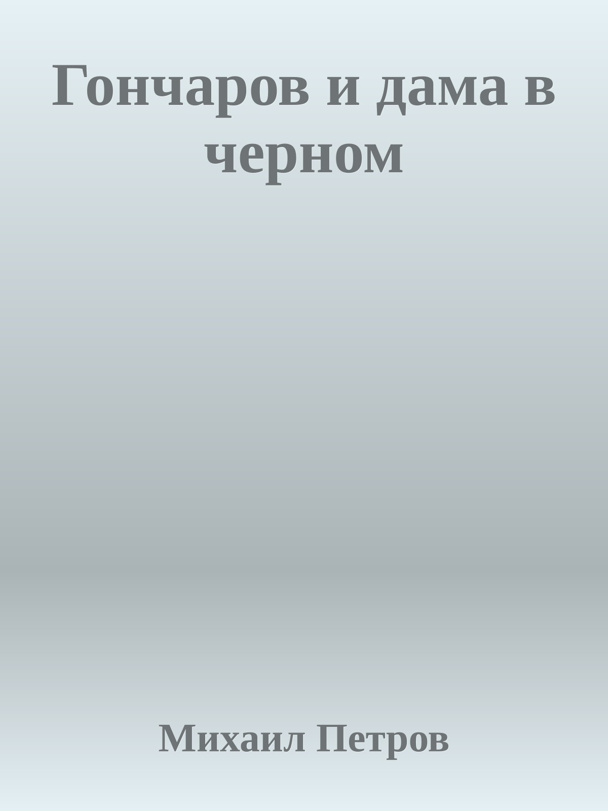 Гончаров и дама в черном