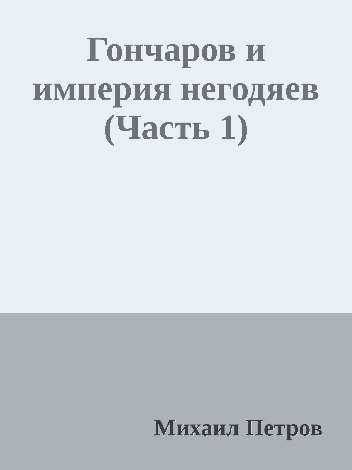 Гончаров и империя негодяев (Часть 1)