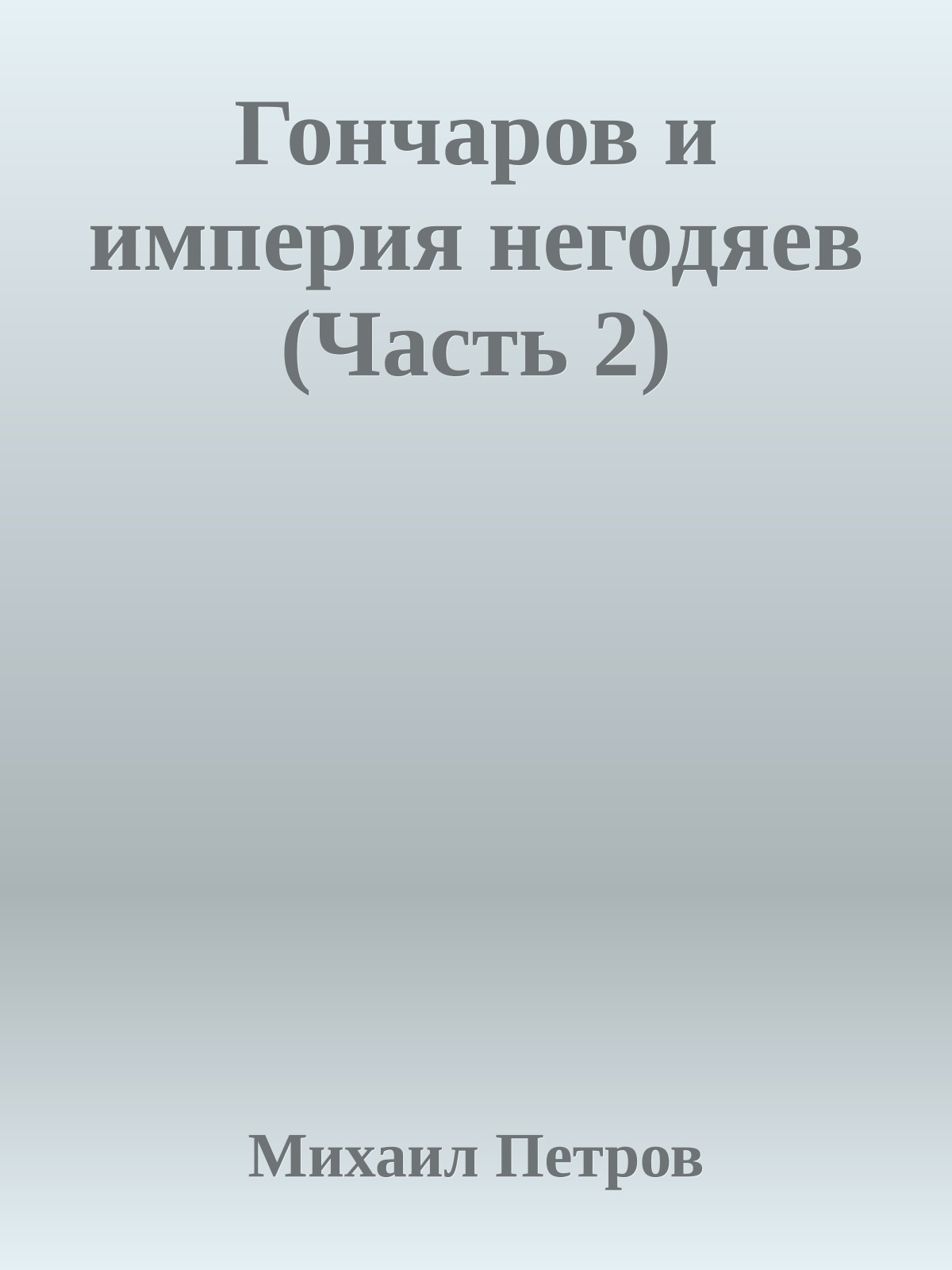 Гончаров и империя негодяев (Часть 2)