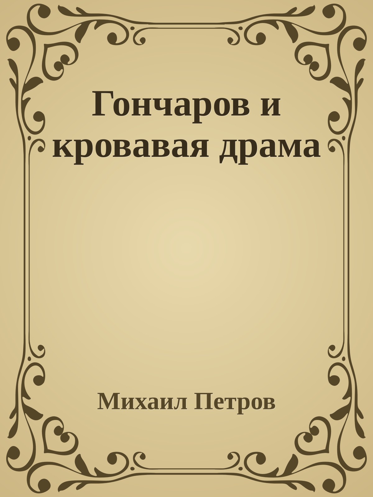 Гончаров и кровавая драма