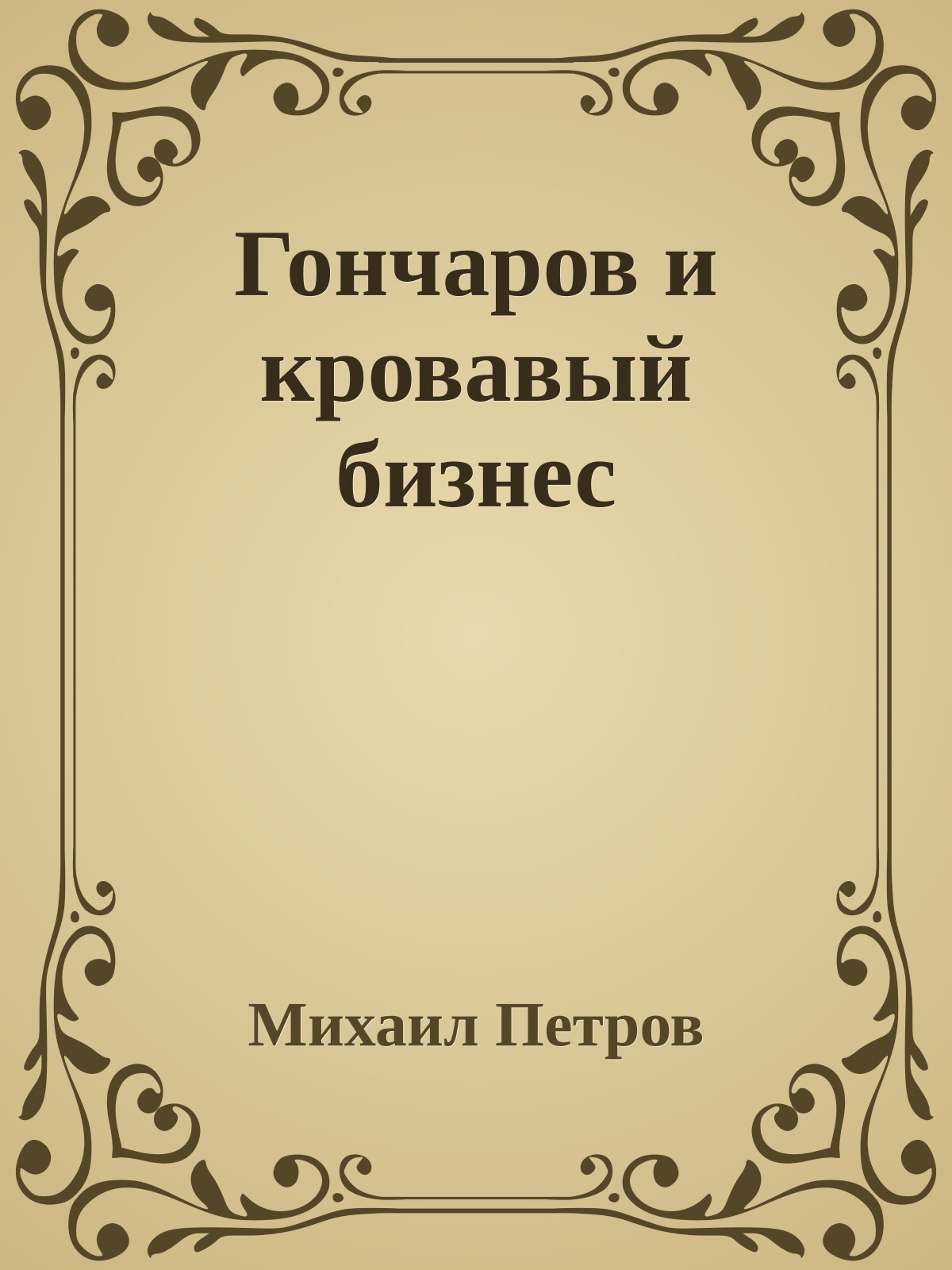 Гончаров и кровавый бизнес