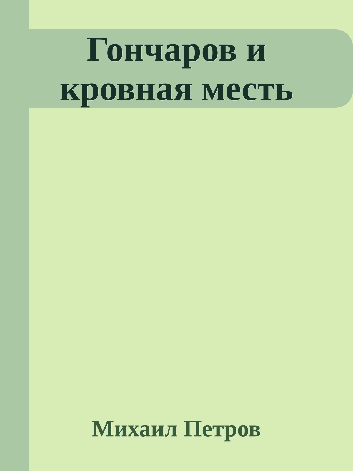 Гончаров и кровная месть