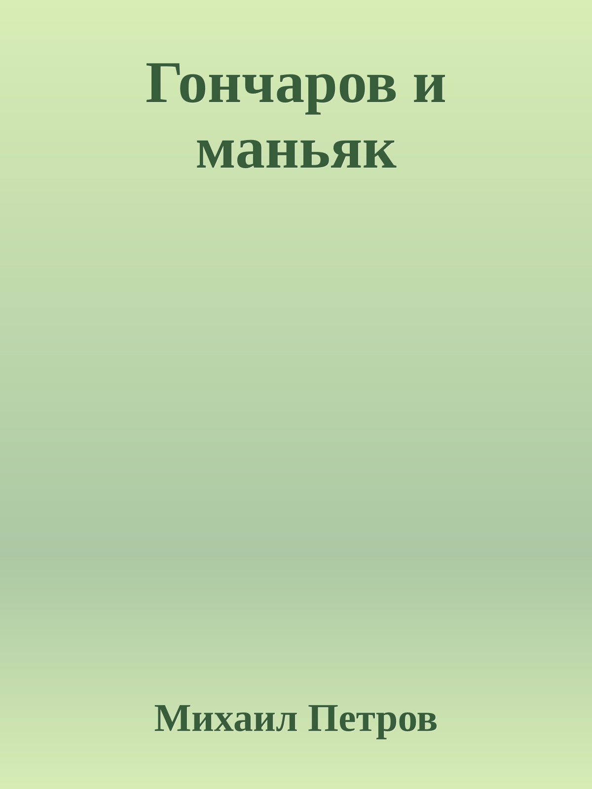 Гончаров и маньяк