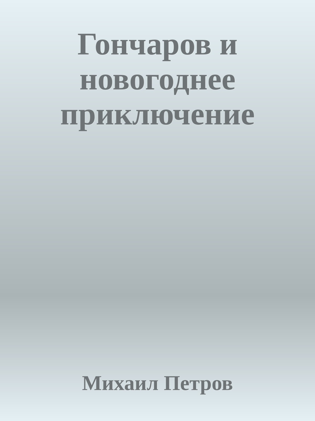 Гончаров и новогоднее приключение
