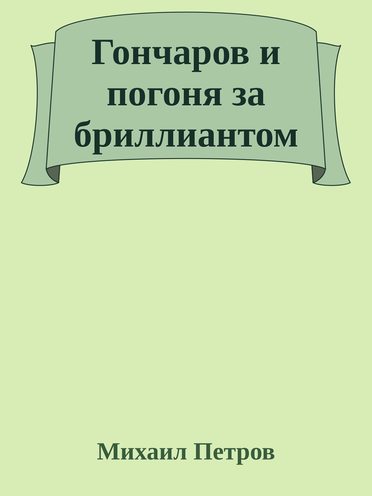 Гончаров и погоня за бриллиантом
