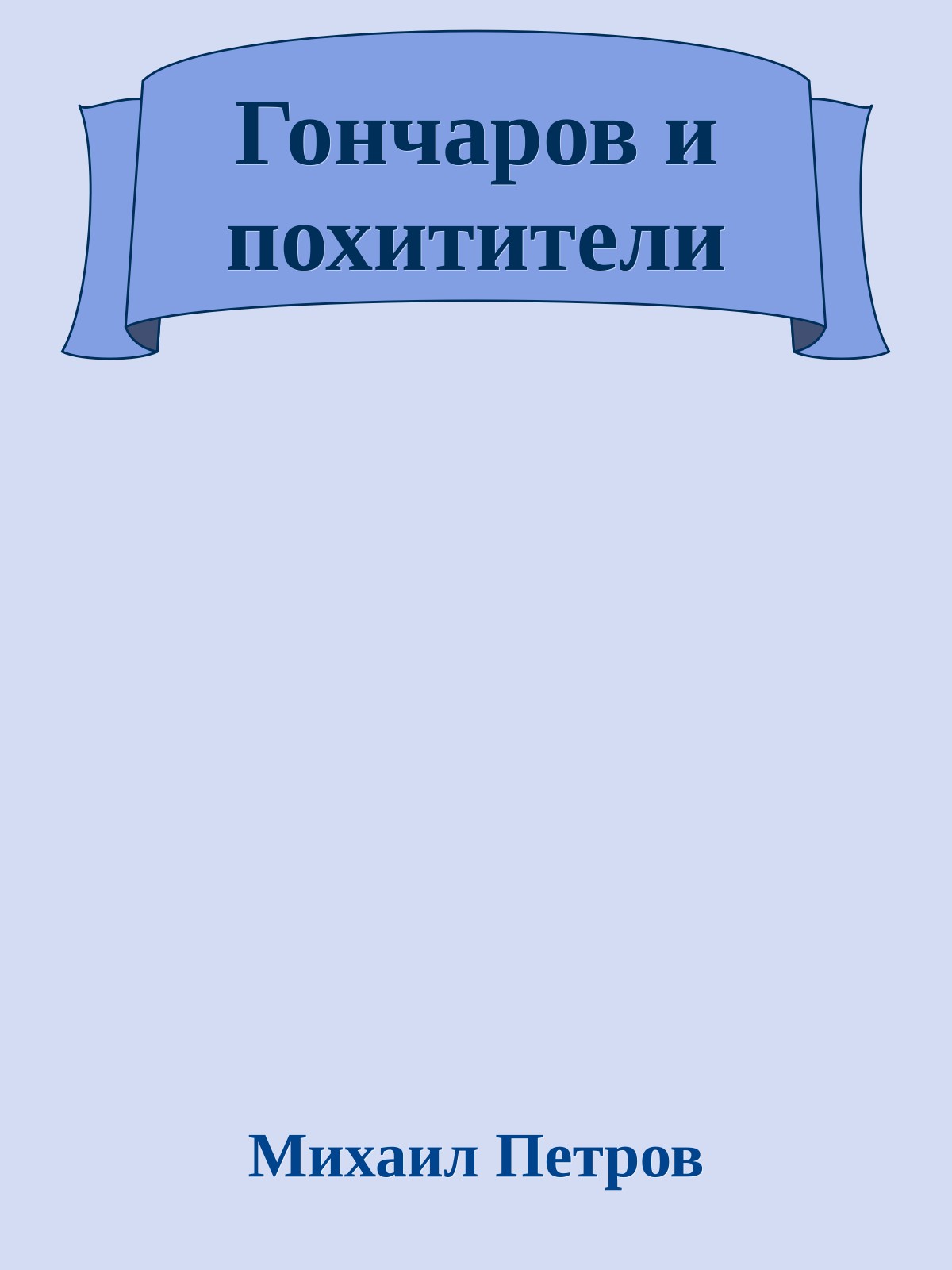 Гончаров и похитители