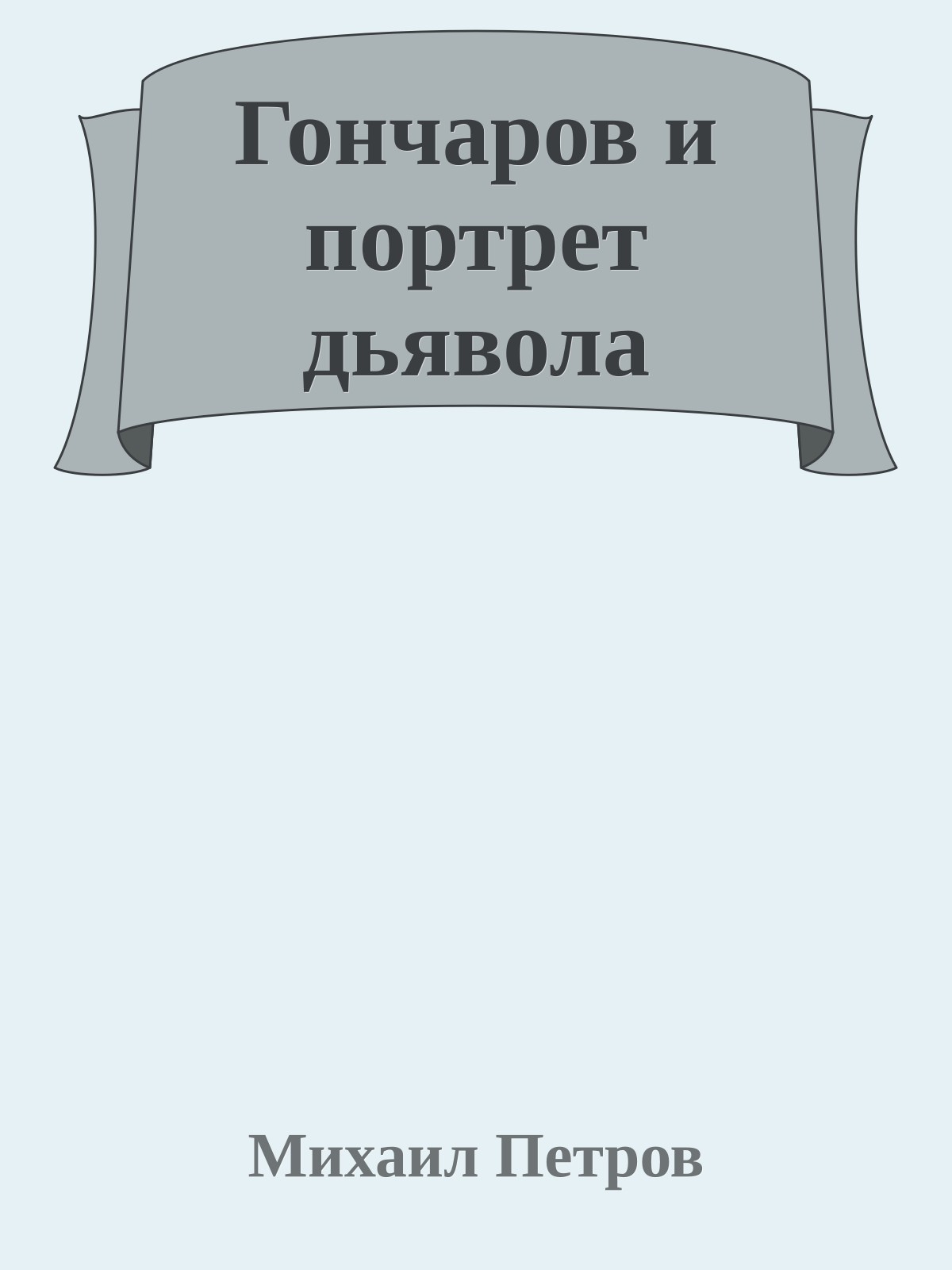 Гончаров и портрет дьявола