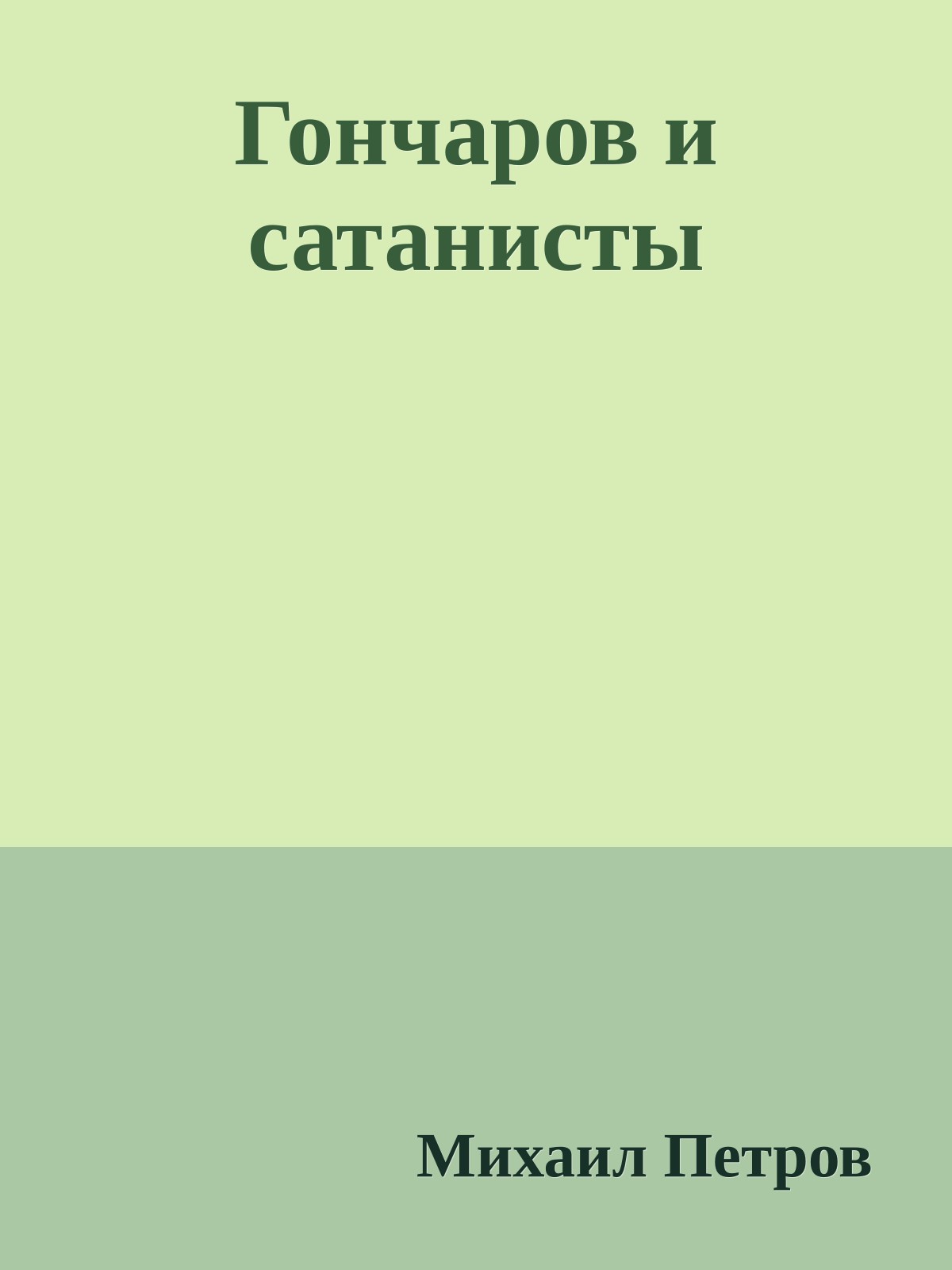 Гончаров и сатанисты