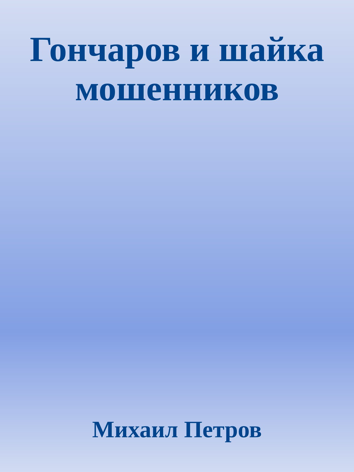 Гончаров и шайка мошенников