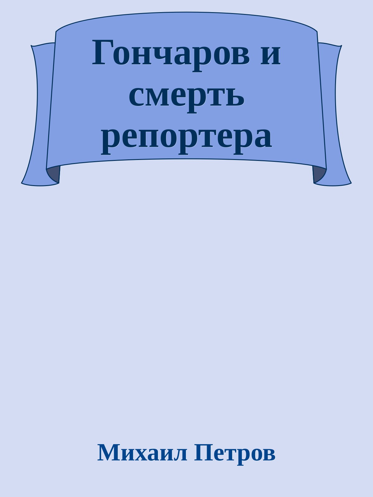 Гончаров и смерть репортера