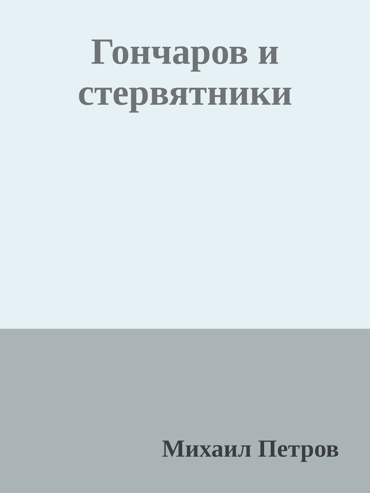 Гончаров и стервятники