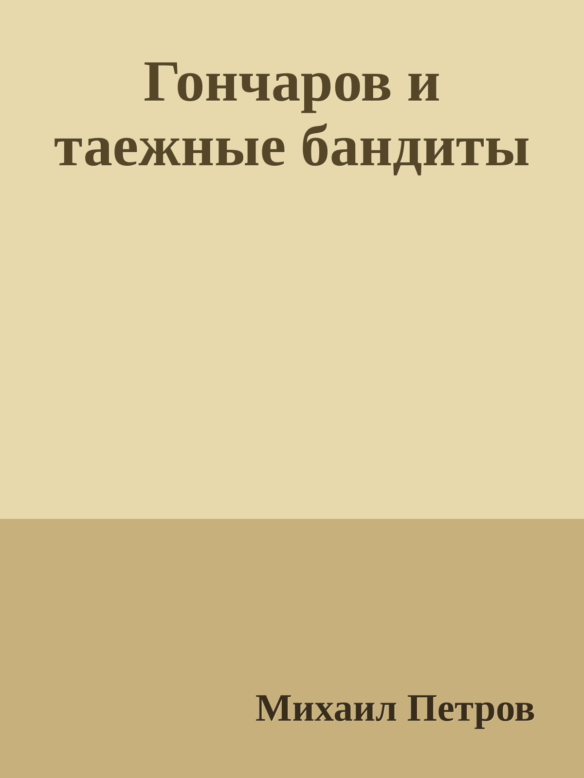 Гончаров и таежные бандиты