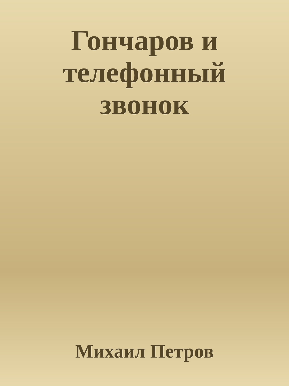 Гончаров и телефонный звонок