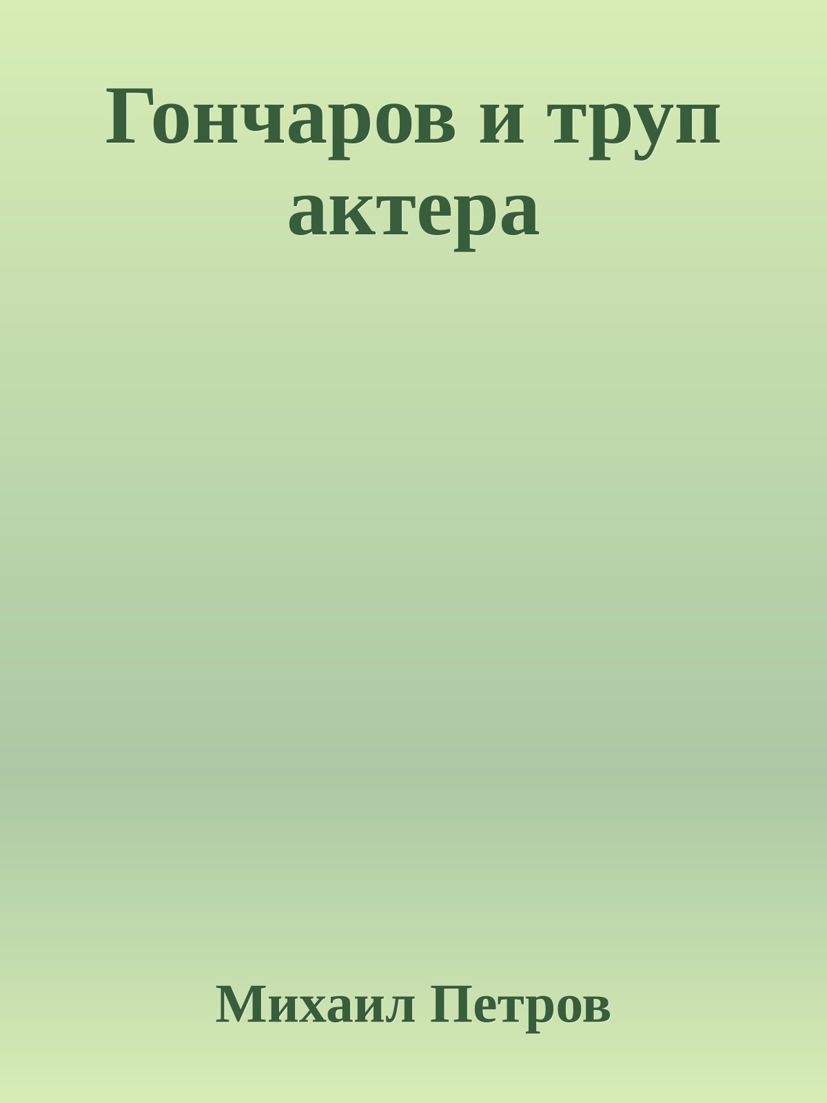 Гончаров и труп актера