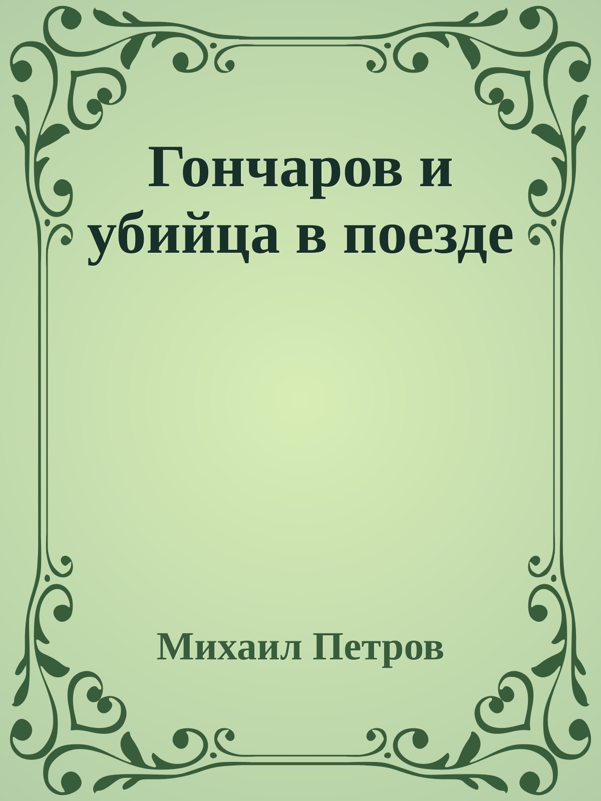 Гончаров и убийца в поезде