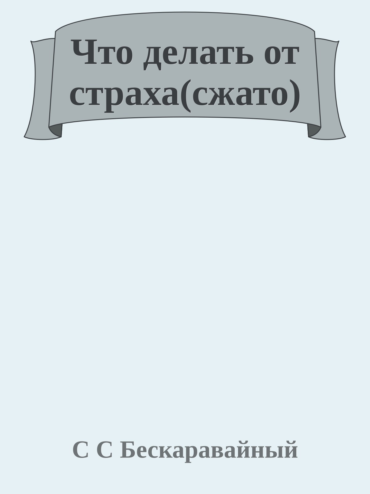 Что делать от страха(сжато)