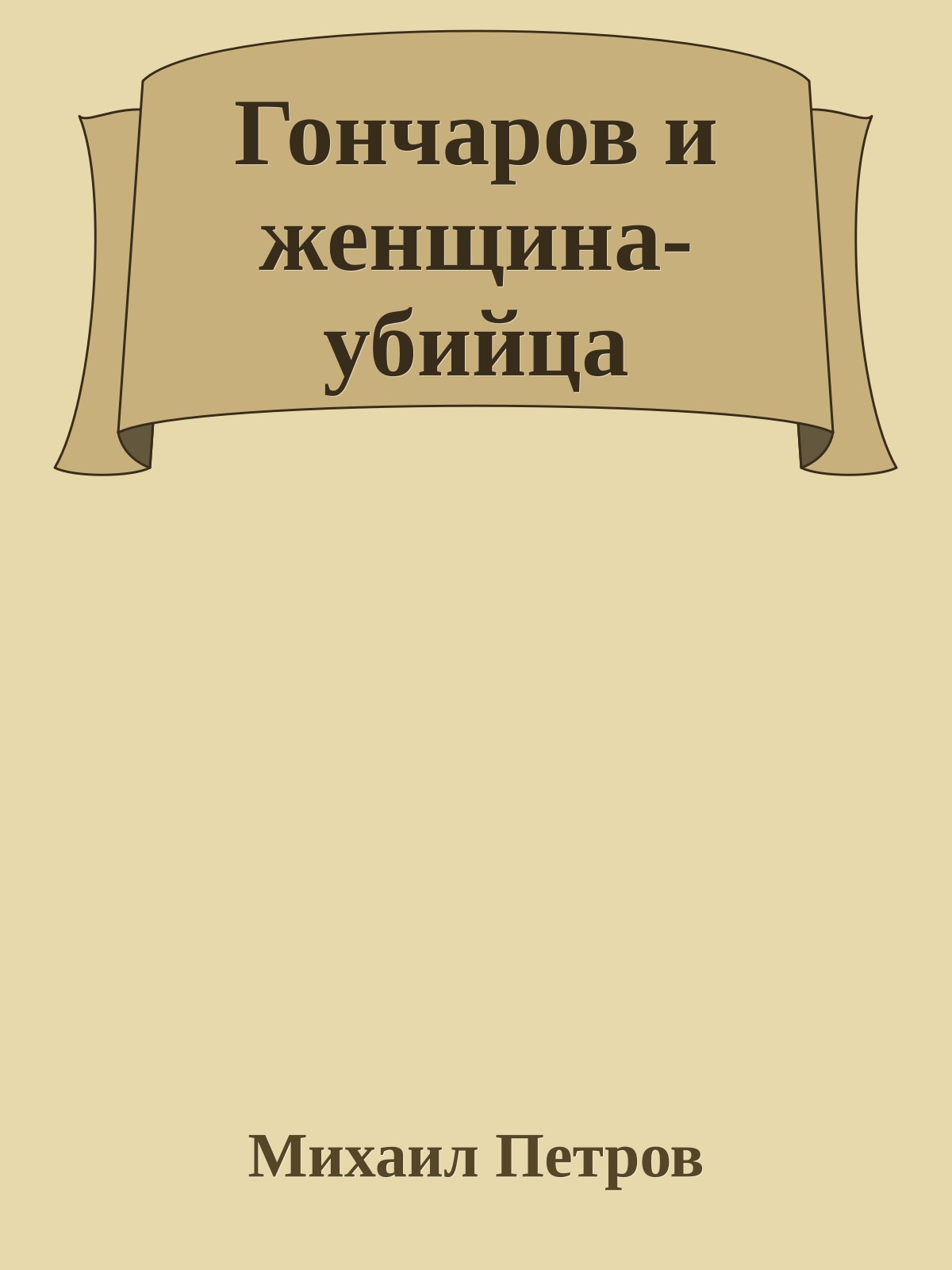 Гончаров и женщина-убийца