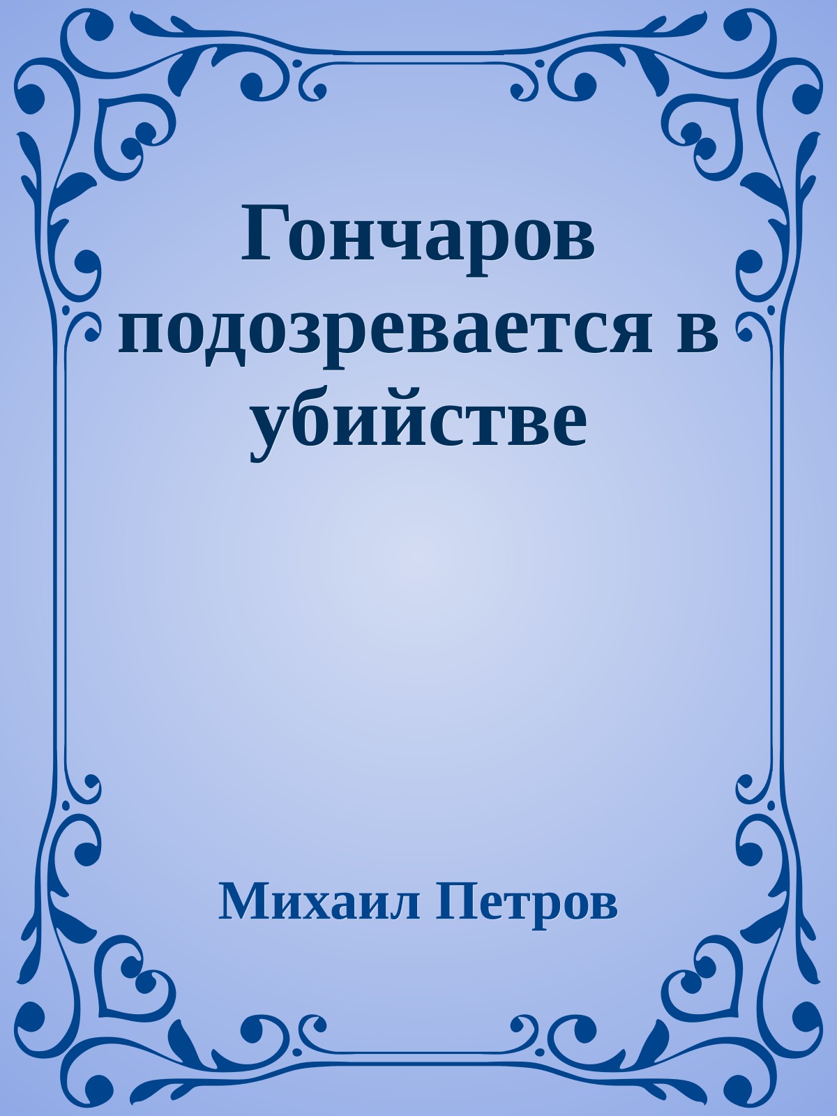 Гончаров подозревается в убийстве