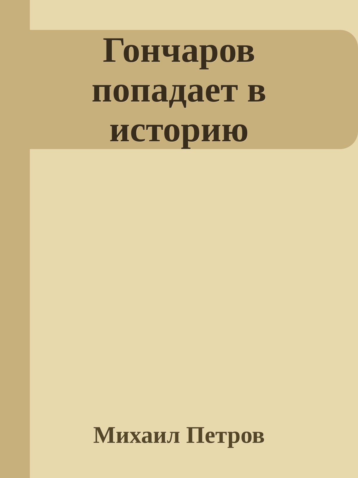 Гончаров попадает в историю