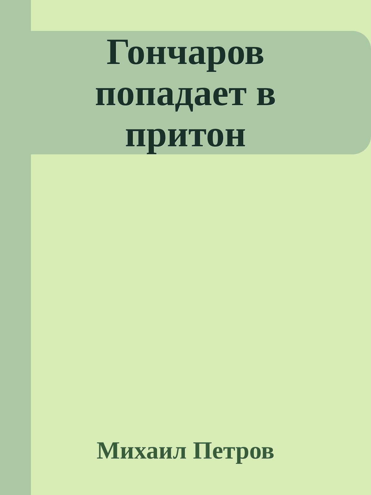 Гончаров попадает в притон