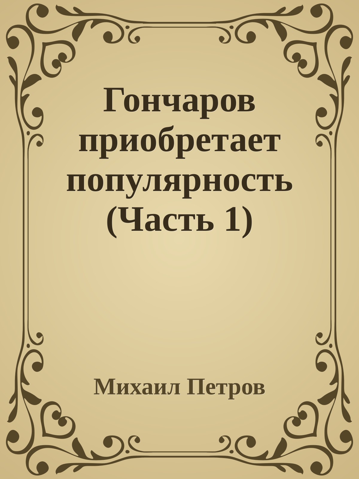 Гончаров приобретает популярность (Часть 1)