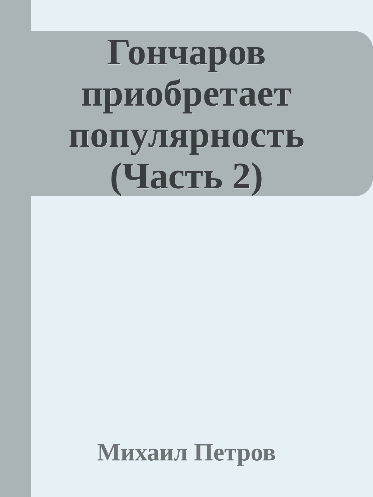 Гончаров приобретает популярность (Часть 2)