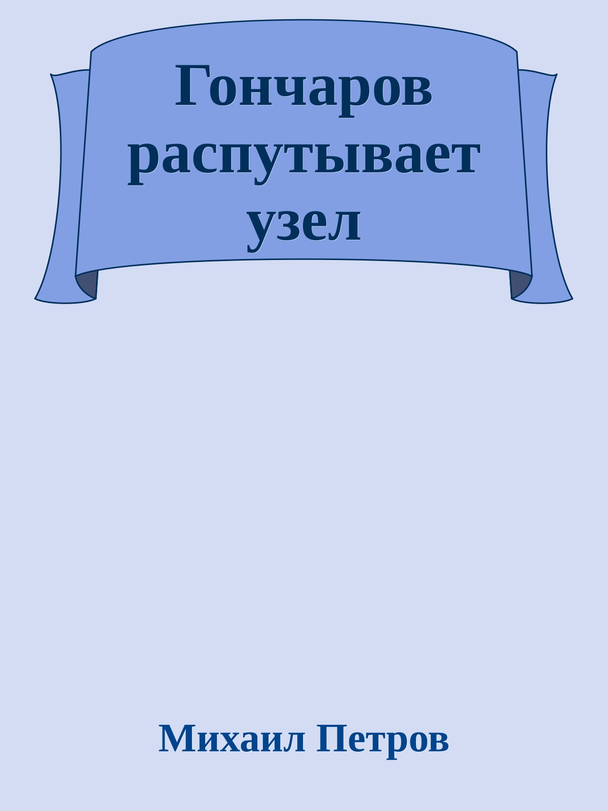 Гончаров распутывает узел