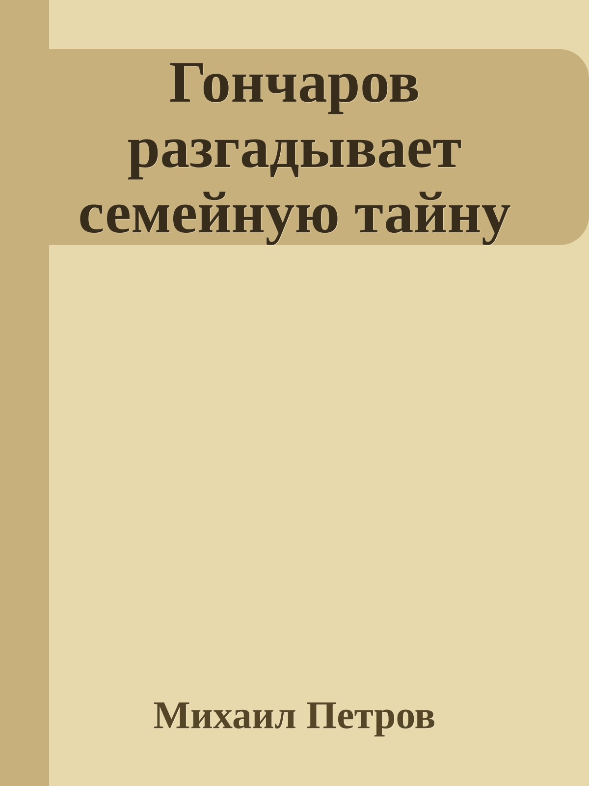 Гончаров разгадывает семейную тайну