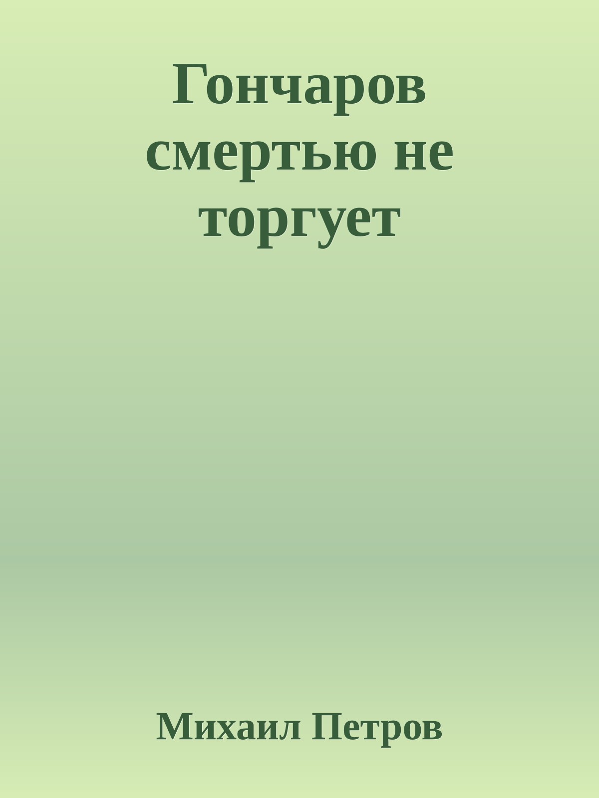 Гончаров смертью не торгует