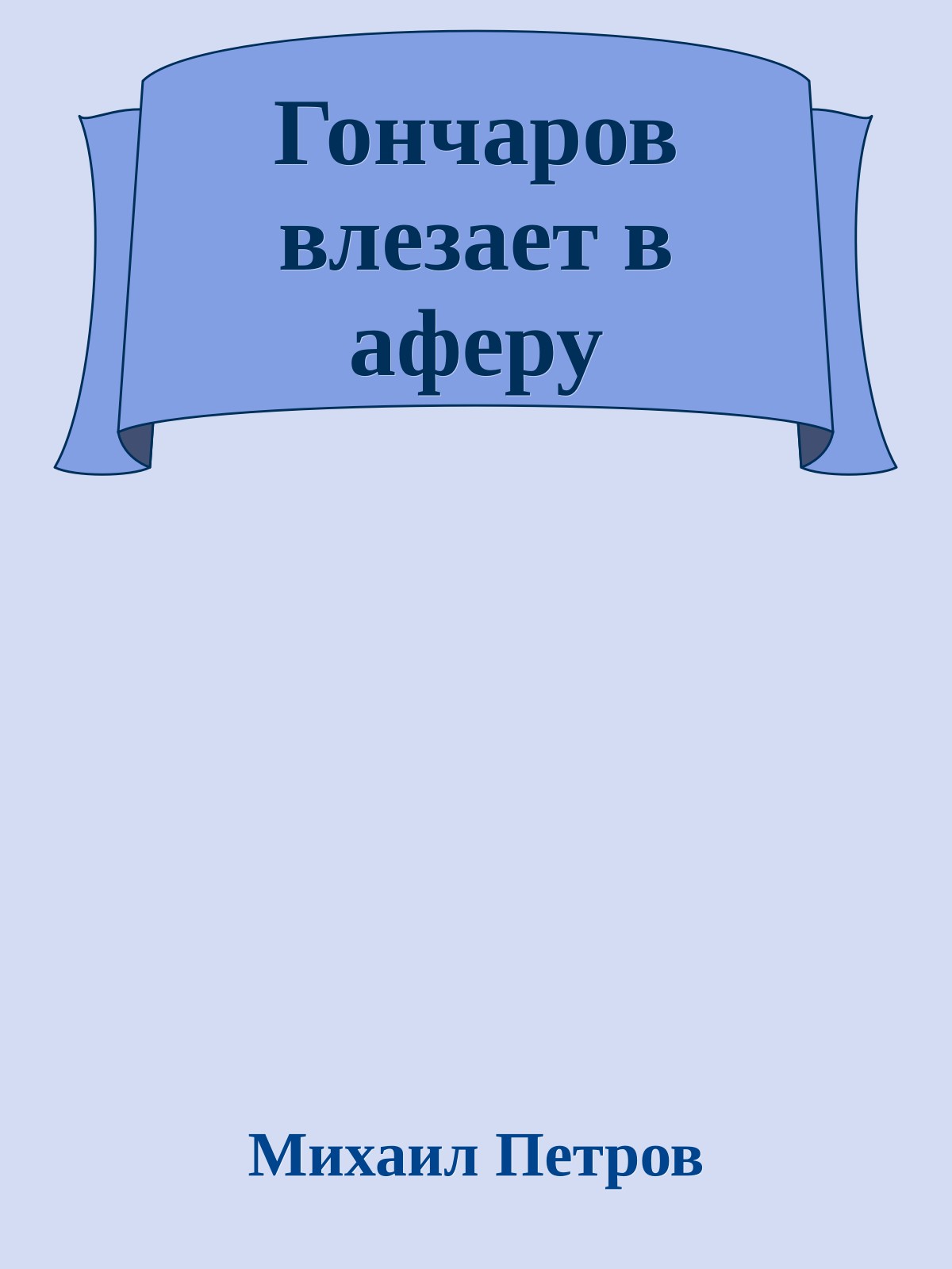 Гончаров влезает в аферу