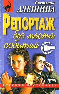 Репортаж без места событий