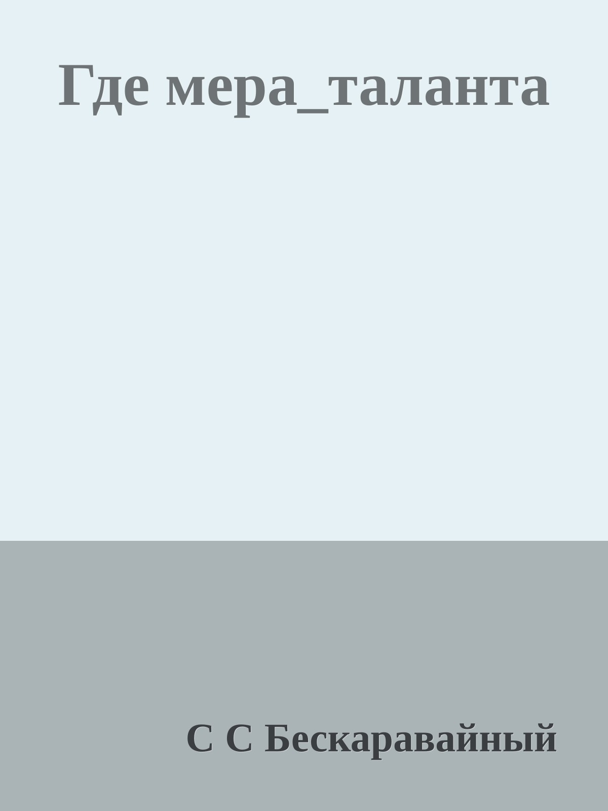 Где мера_таланта