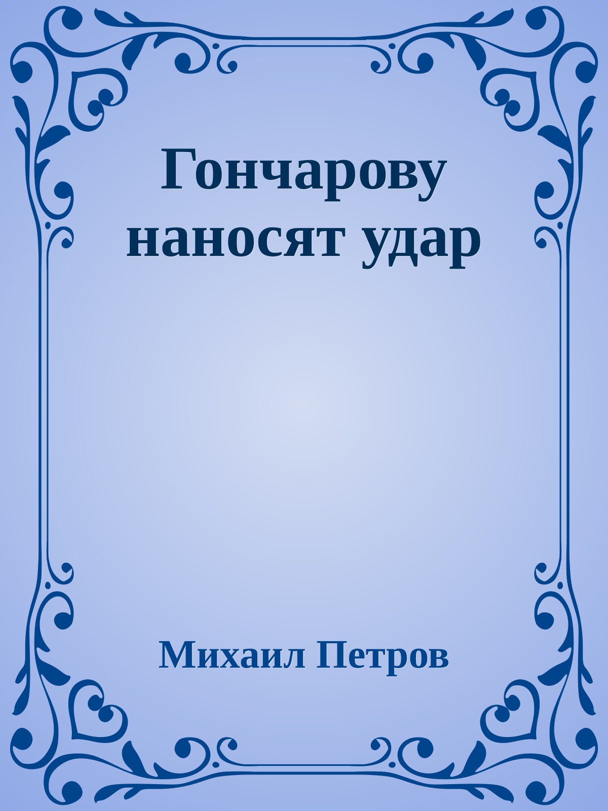 Гончарову наносят удар