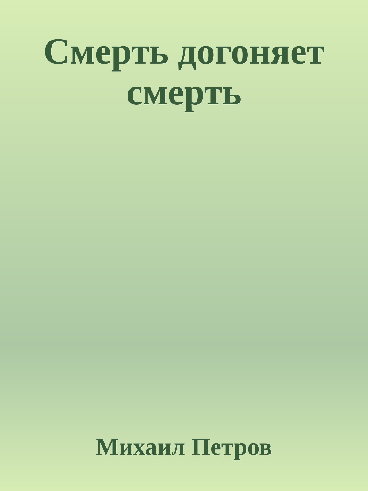 Смерть догоняет смерть