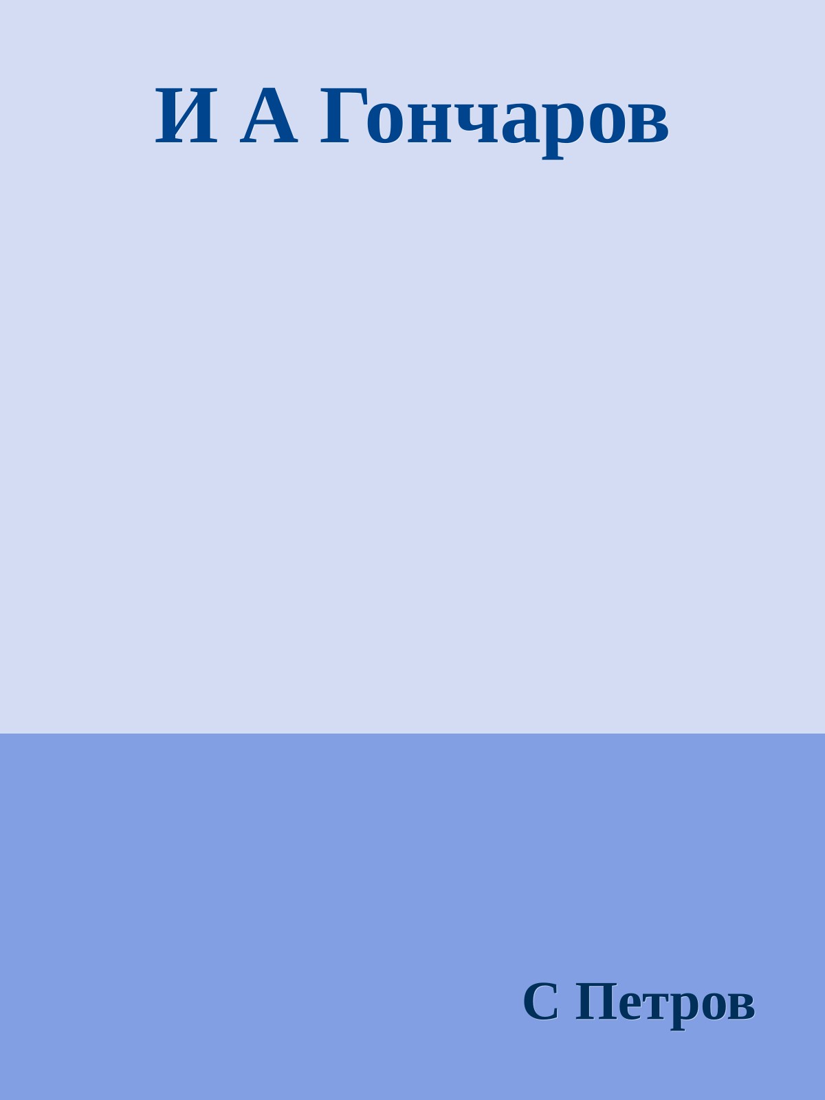 И А Гончаров