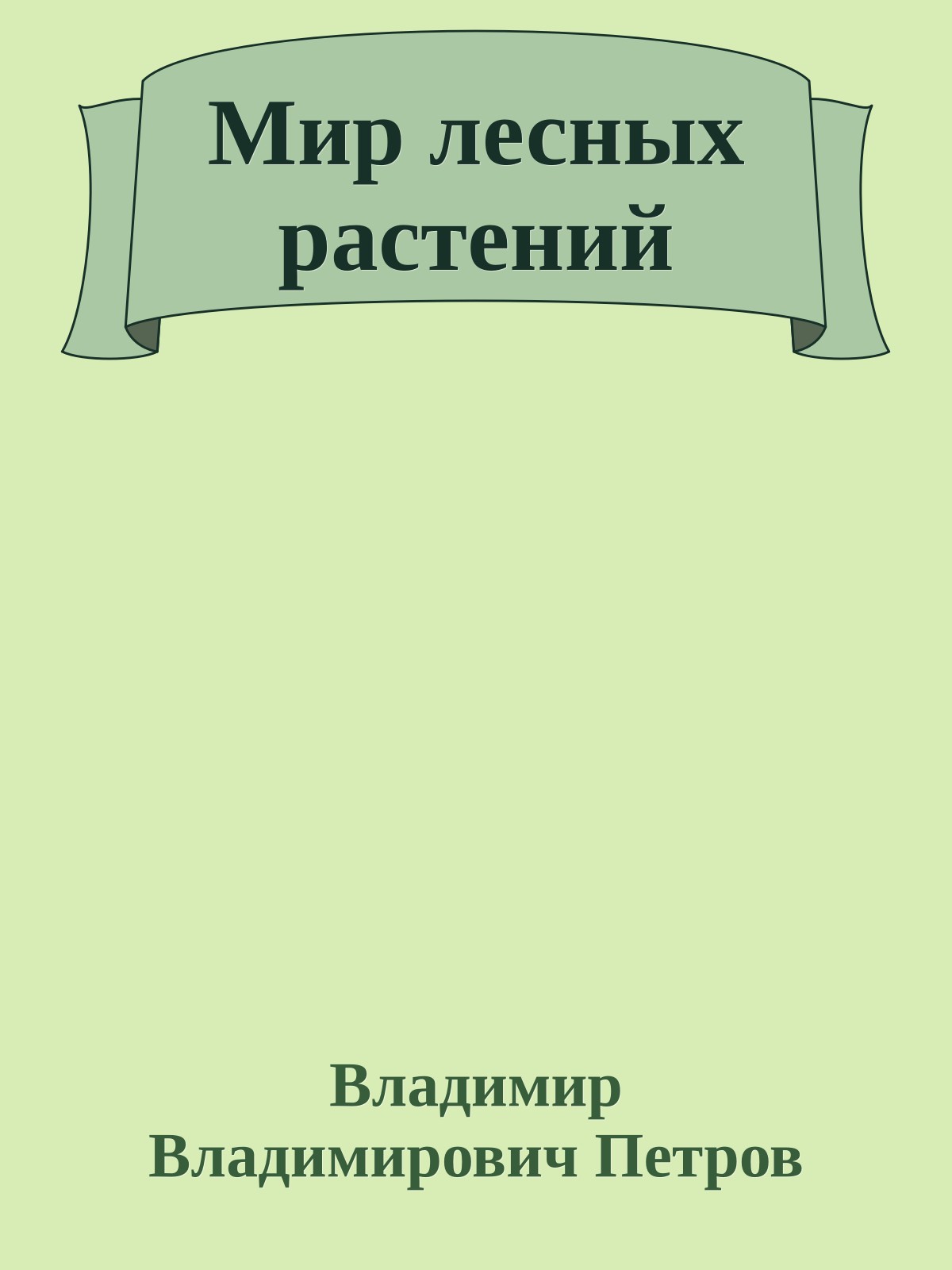 Мир лесных растений