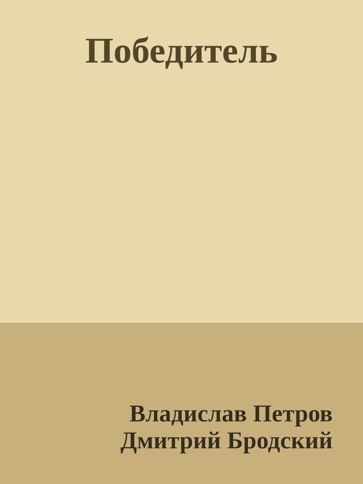 Победитель