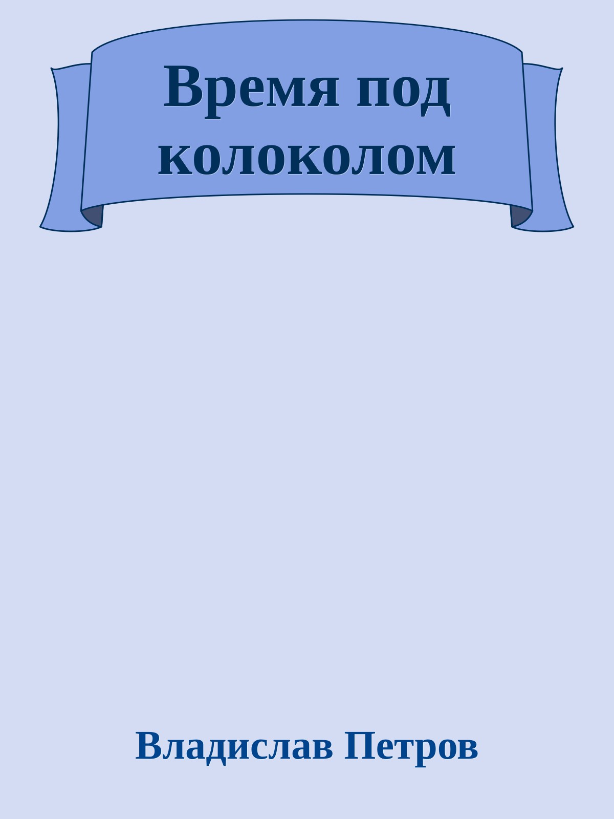 Время под колоколом