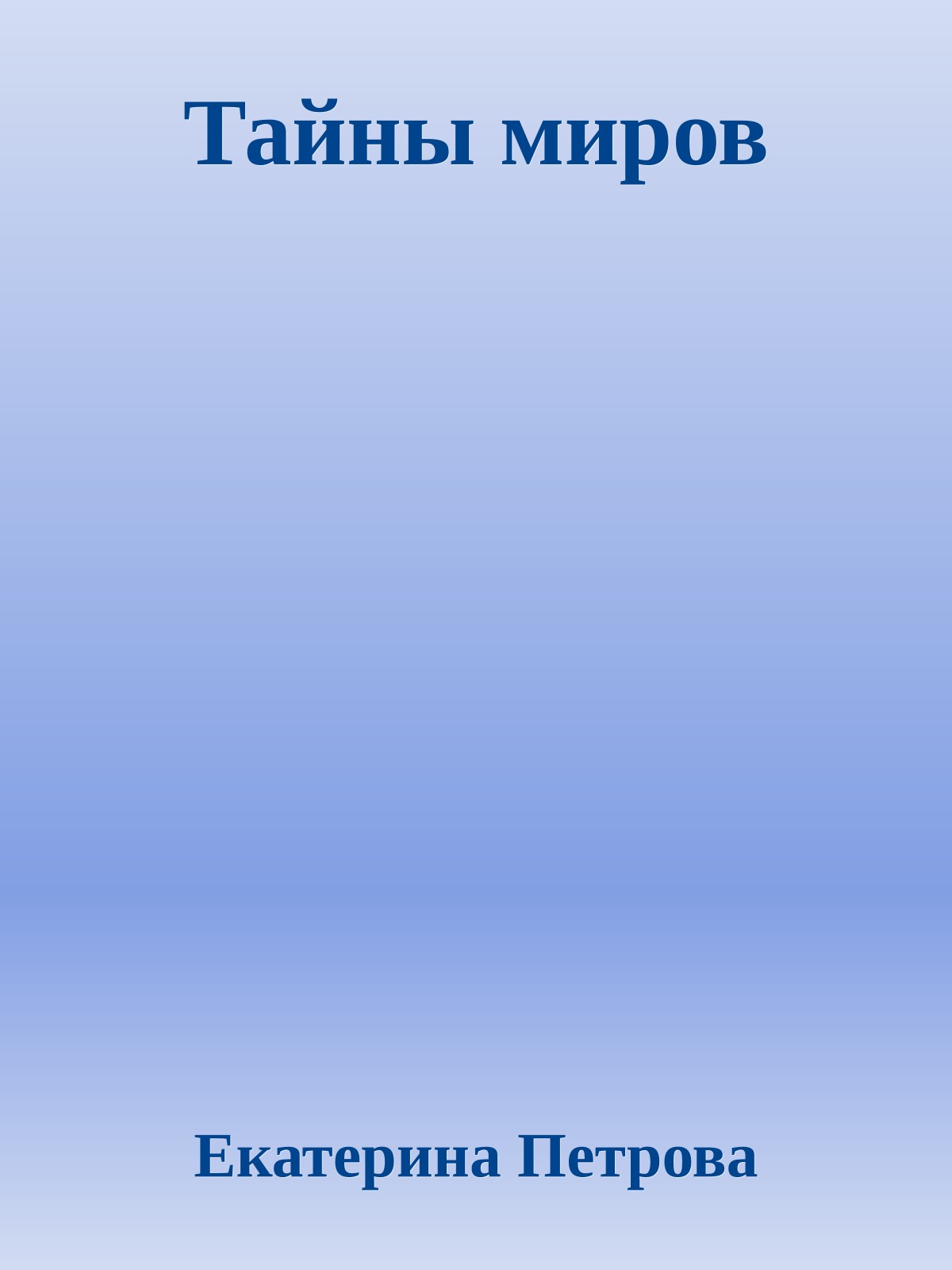 Тайны миров