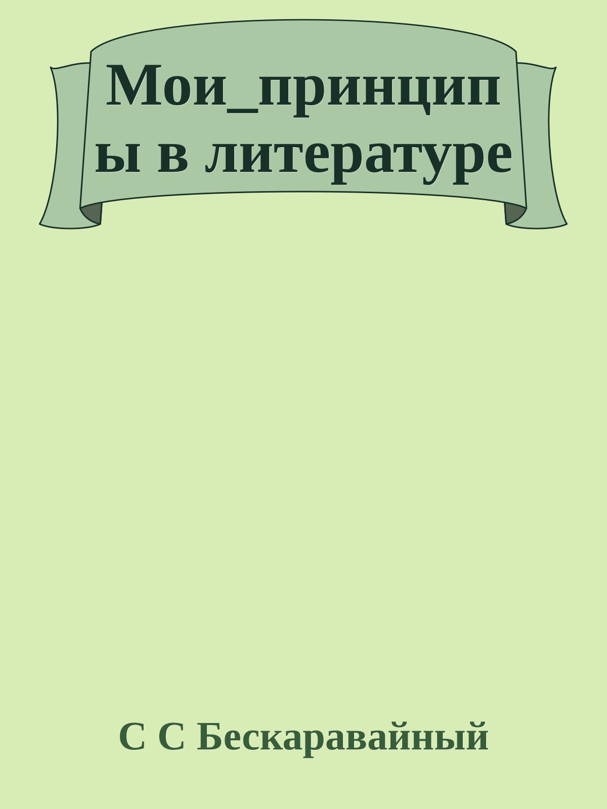 Мои_принципы в литературе